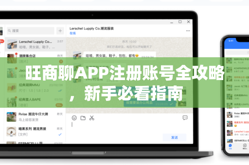 旺商聊APP注册账号全攻略，新手必看指南