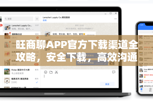 旺商聊APP官方下载渠道全攻略，安全下载，高效沟通