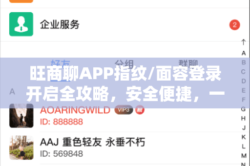 旺商聊APP指纹/面容登录开启全攻略，安全便捷，一步到位