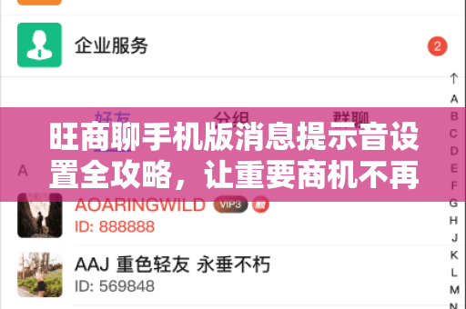 旺商聊手机版消息提示音设置全攻略，让重要商机不再错过