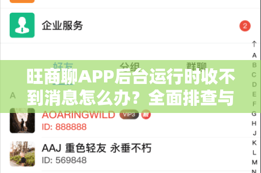 旺商聊APP后台运行时收不到消息怎么办？全面排查与解决指南