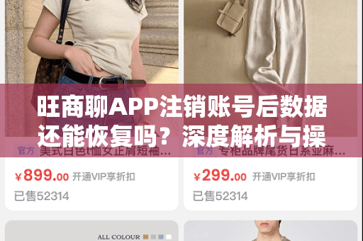 旺商聊APP注销账号后数据还能恢复吗？深度解析与操作指南