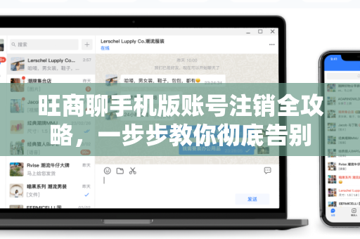 旺商聊手机版账号注销全攻略，一步步教你彻底告别