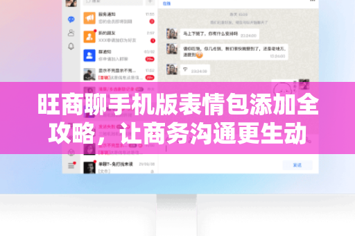 旺商聊手机版表情包添加全攻略，让商务沟通更生动