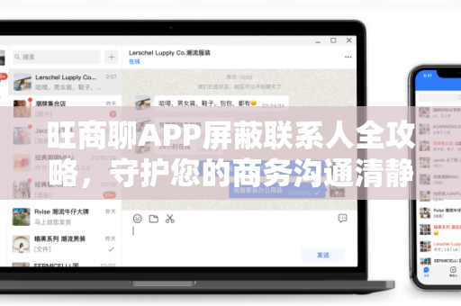 旺商聊APP屏蔽联系人全攻略，守护您的商务沟通清静空间