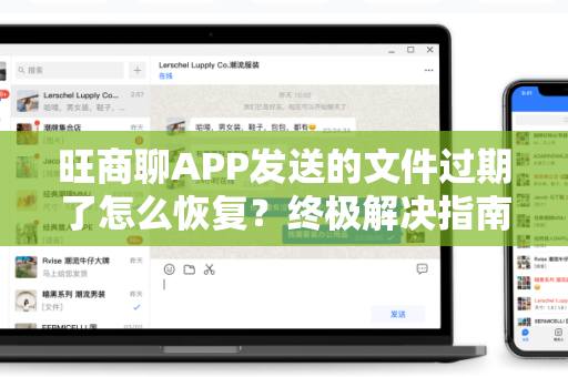 旺商聊APP发送的文件过期了怎么恢复？终极解决指南
