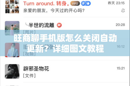 旺商聊手机版怎么关闭自动更新？详细图文教程