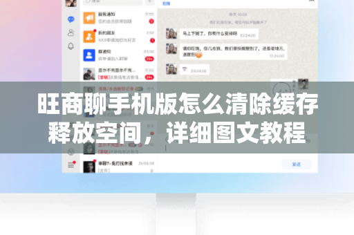 旺商聊手机版怎么清除缓存释放空间，详细图文教程