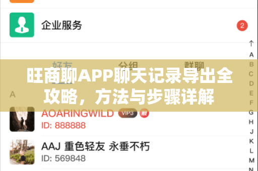 旺商聊APP聊天记录导出全攻略，方法与步骤详解