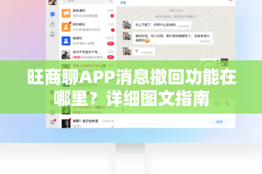 旺商聊APP消息撤回功能在哪里？详细图文指南
