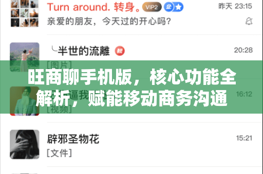 旺商聊手机版，核心功能全解析，赋能移动商务沟通