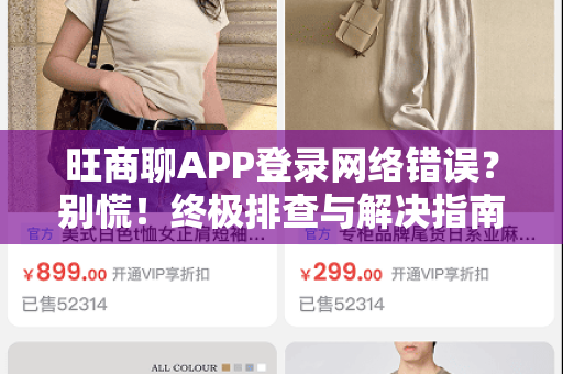 旺商聊APP登录网络错误？别慌！终极排查与解决指南