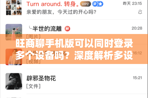 旺商聊手机版可以同时登录多个设备吗？深度解析多设备登录策略