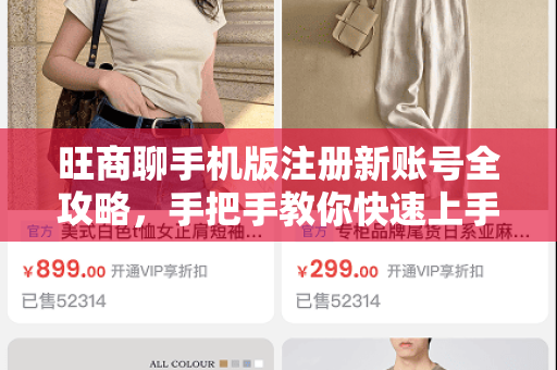 旺商聊手机版注册新账号全攻略，手把手教你快速上手