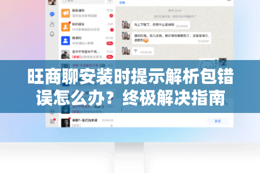旺商聊安装时提示解析包错误怎么办？终极解决指南