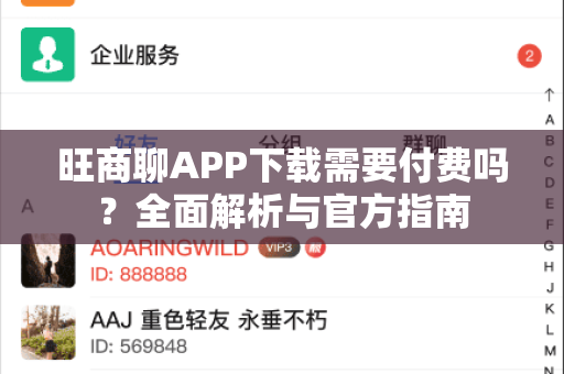 旺商聊APP下载需要付费吗？全面解析与官方指南