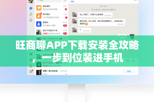 旺商聊APP下载安装全攻略，一步到位装进手机