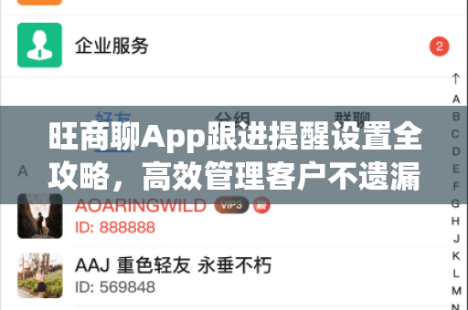 旺商聊App跟进提醒设置全攻略，高效管理客户不遗漏-第1张图片-旺商聊手机版