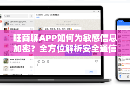 旺商聊APP如何为敏感信息加密？全方位解析安全通信技术-第1张图片-旺商聊手机版