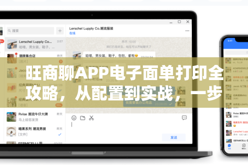 旺商聊APP电子面单打印全攻略，从配置到实战，一步到位-第1张图片-旺商聊手机版