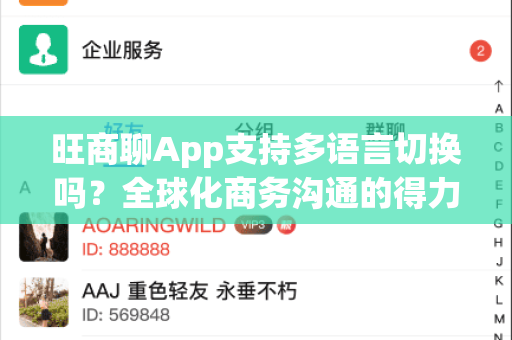 旺商聊App支持多语言切换吗？全球化商务沟通的得力助手-第1张图片-旺商聊手机版