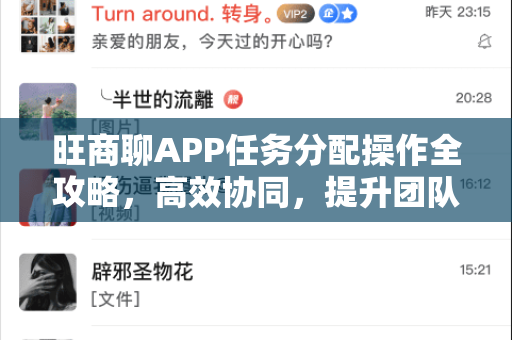 旺商聊APP任务分配操作全攻略，高效协同，提升团队执行力-第1张图片-旺商聊手机版