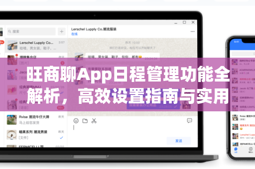 旺商聊App日程管理功能全解析，高效设置指南与实用技巧-第1张图片-旺商聊手机版