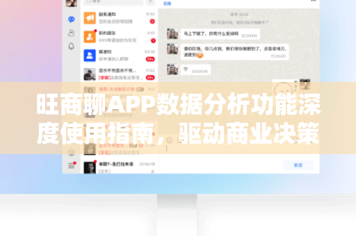 旺商聊APP数据分析功能深度使用指南,驱动商业决策的利器-第1张图片-旺商聊手机版 旺商聊APP数据分析功能深度使用指南,驱动商业决策的利器-第1张图片-旺商聊手机版