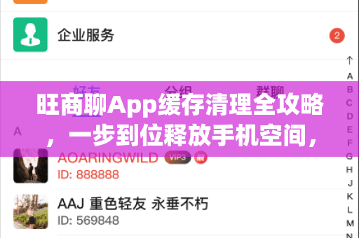 旺商聊App缓存清理全攻略，一步到位释放手机空间，让商务沟通更流畅-第1张图片-旺商聊手机版