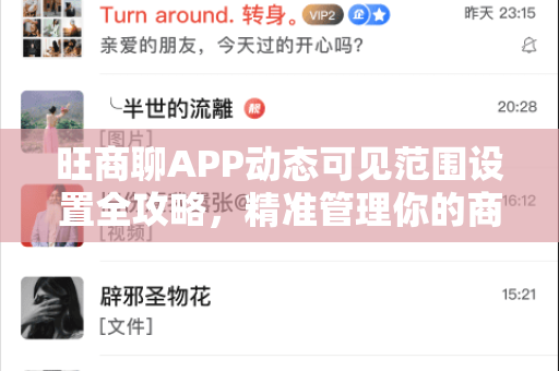 旺商聊APP动态可见范围设置全攻略,精准管理你的商务社交圈-第1张图片-旺商聊手机版 旺商聊APP动态可见范围设置全攻略,精准管理你的商务社交圈-第1张图片-旺商聊手机版