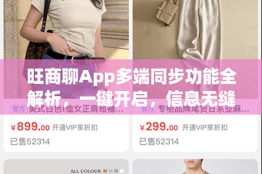 旺商聊App多端同步功能全解析，一键开启，信息无缝流转-第1张图片-旺商聊手机版