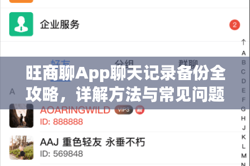 旺商聊App聊天记录备份全攻略,详解方法与常见问题解答-第1张图片-旺商聊手机版 旺商聊App聊天记录备份全攻略,详解方法与常见问题解答-第1张图片-旺商聊手机版