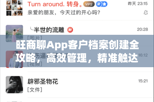 旺商聊App客户档案创建全攻略，高效管理，精准触达-第1张图片-旺商聊手机版