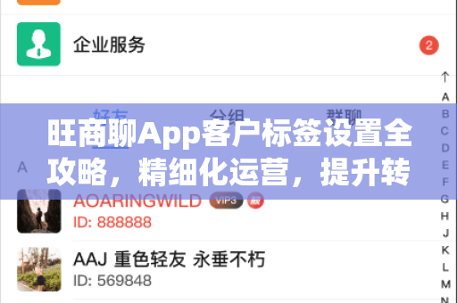 旺商聊App客户标签设置全攻略，精细化运营，提升转化率-第1张图片-旺商聊手机版