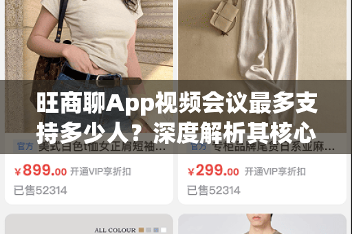 旺商聊App视频会议最多支持多少人？深度解析其核心优势与应用场景-第1张图片-旺商聊手机版