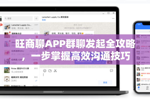旺商聊APP群聊发起全攻略，一步掌握高效沟通技巧-第1张图片-旺商聊手机版
