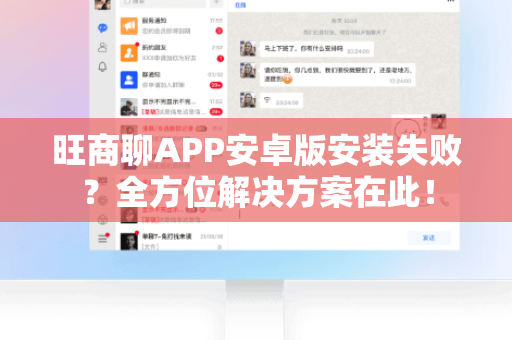 旺商聊APP安卓版安装失败？全方位解决方案在此！-第1张图片-旺商聊手机版