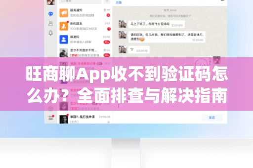 旺商聊App收不到验证码怎么办？全面排查与解决指南